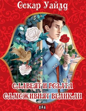 Приказки на Оскар Уайлд: Славеят и розата