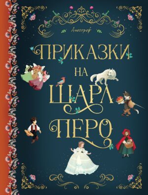 Приказки на Шарл Перо (Апостроф)