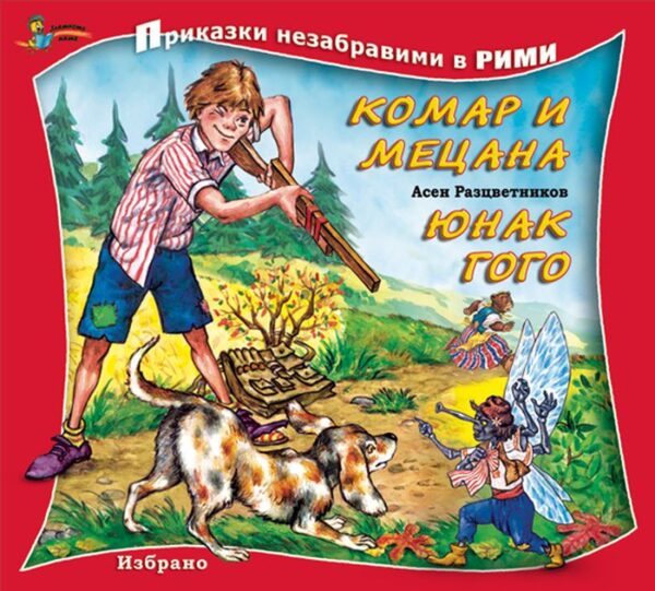 Приказки незабравими в рими: Комар и Мецана. Юнак Гого