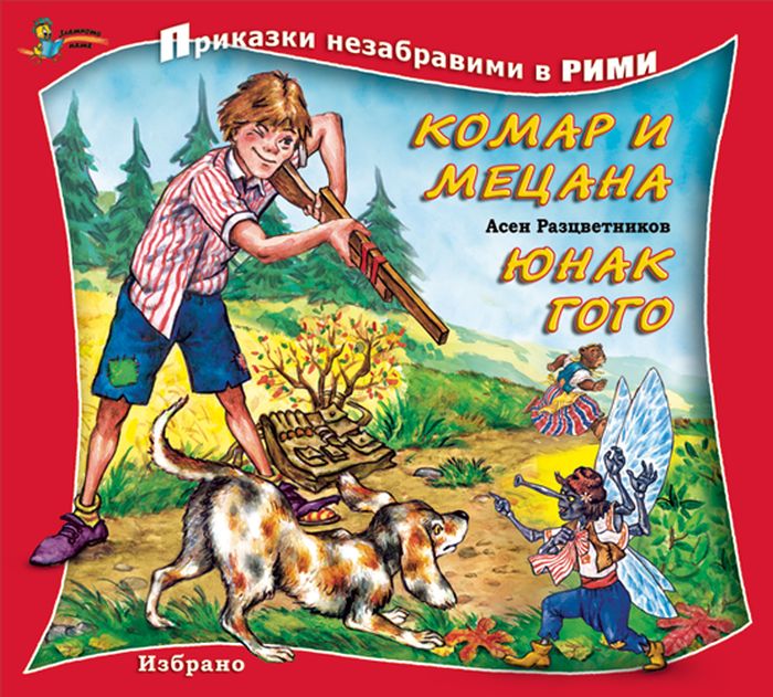 Приказки незабравими в рими: Комар и Мецана. Юнак Гого