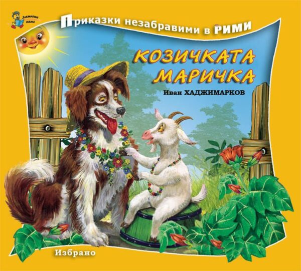 Приказки незабравими в рими: Козичката Маричка
