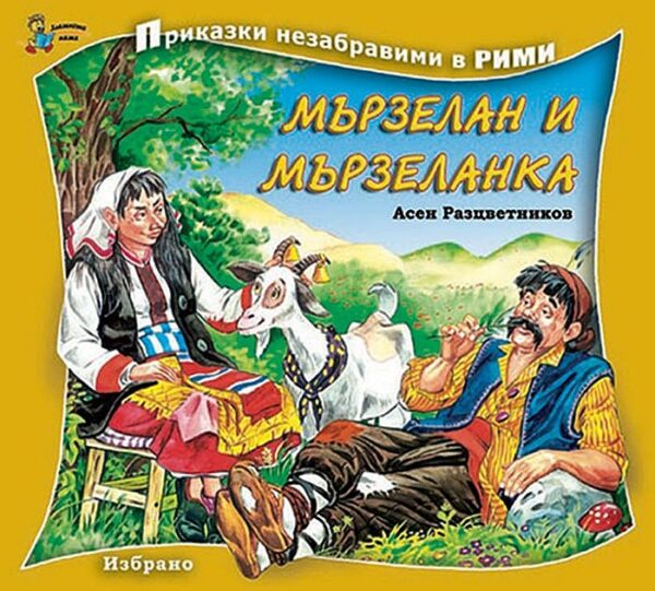 Приказки незабравими в рими: Мързелан и Мързеланка