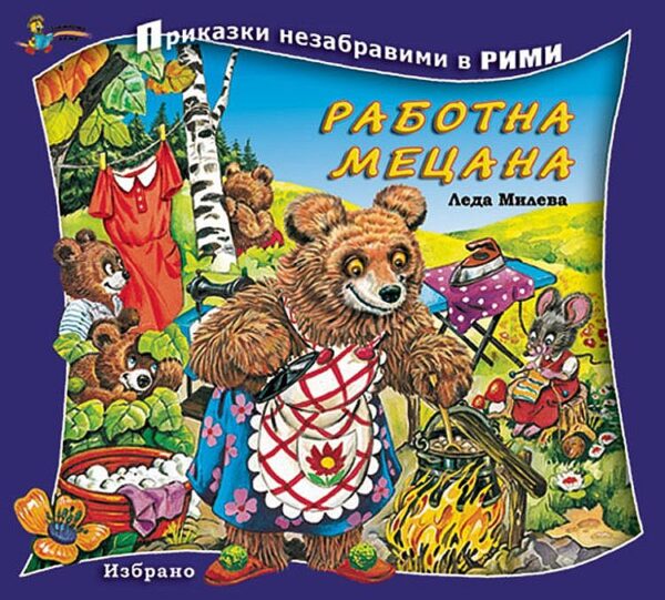 Приказки незабравими в рими: Работна мецана