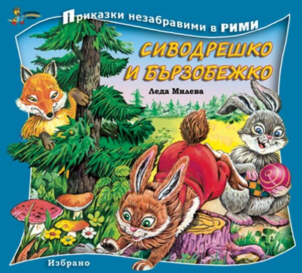 Приказки незабравими в рими: Сиводрешко и Бързобежко