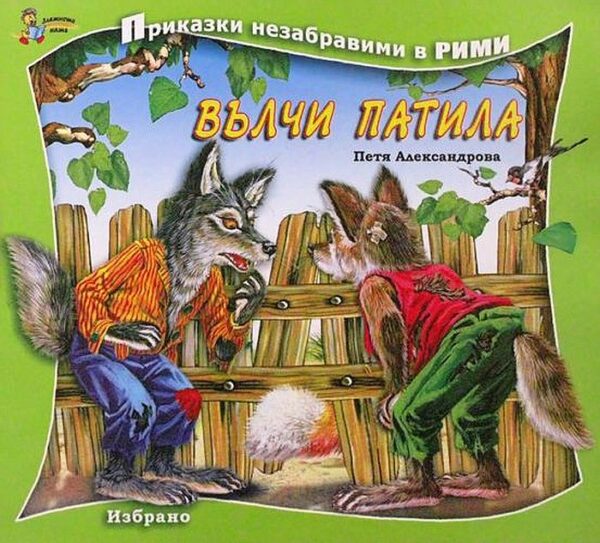 Приказки незабравими в рими: Вълчи патила