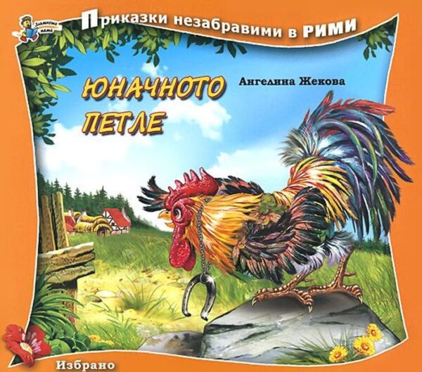 Приказки незабравими в рими: Юначното петле