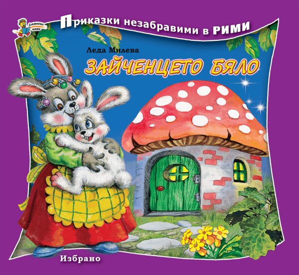 Приказки незабравими в рими: Зайченцето бяло
