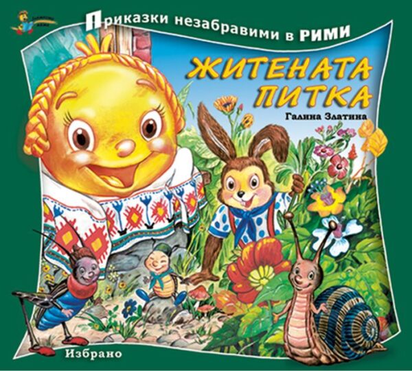 Приказки незабравими в рими: Житената питка