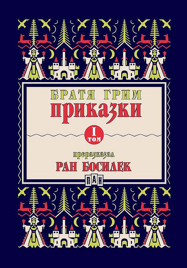 Приказки от братя Грим, преразказани от Ран Босилек - том 1