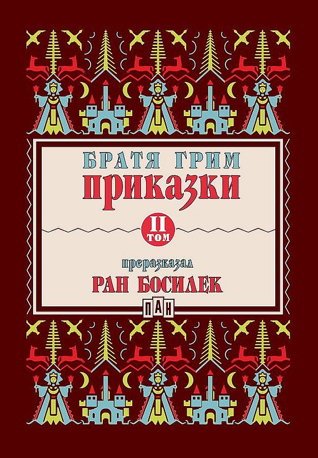 Приказки от братя Грим, преразказани от Ран Босилек - том 2