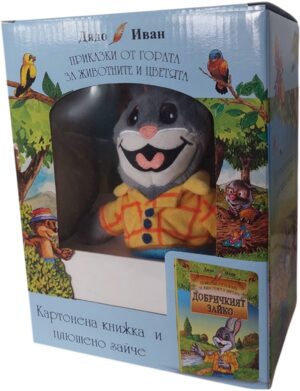 Приказки от гората за животните и цветята: Добричкият Зайко (картонена книжка в рими с плюшено зайче)