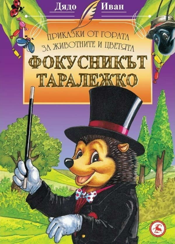 Приказки от гората за животните и цветята: Фокусникът Таралежко