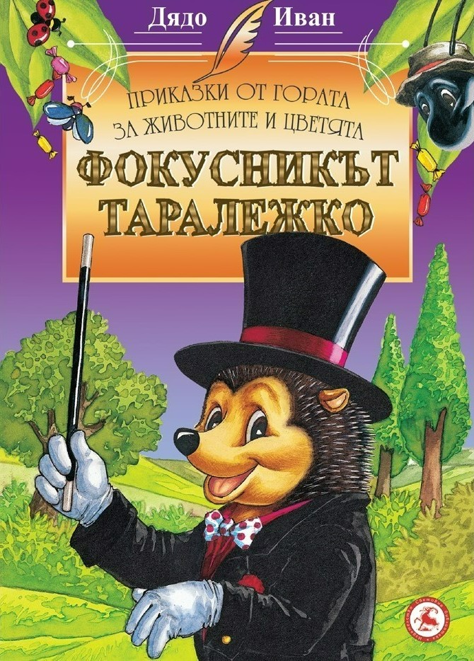 Приказки от гората за животните и цветята: Фокусникът Таралежко