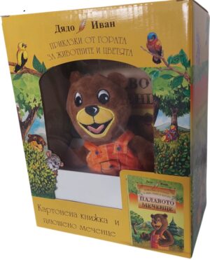 Приказки от гората за животните и цветята: Палавото Меченце (картонена книжка в рими с плюшено мече)