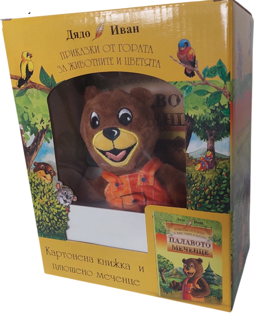 Приказки от гората за животните и цветята: Палавото Меченце (картонена книжка в рими с плюшено мече)