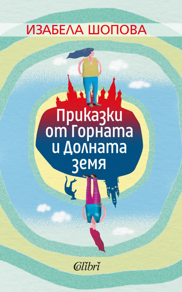 Приказки от Горната и Долната земя