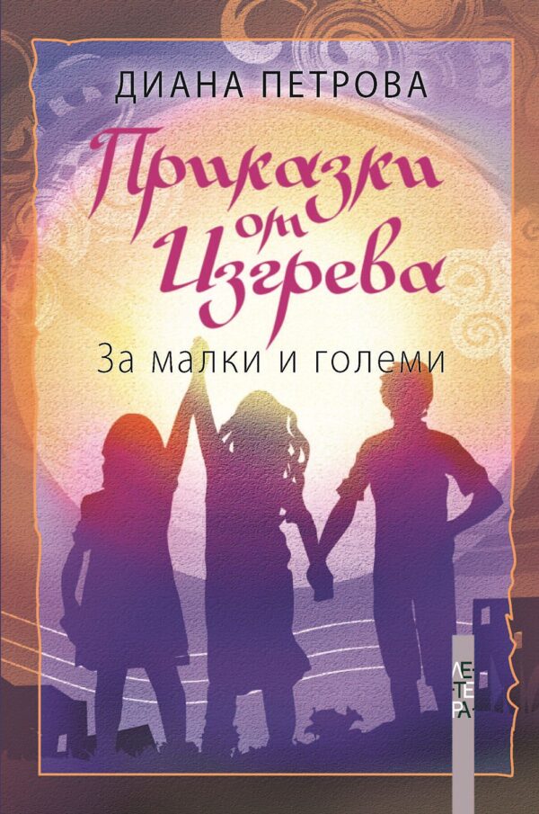 Приказки от изгрева