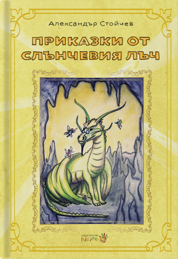 Приказки от слънчевия лъч