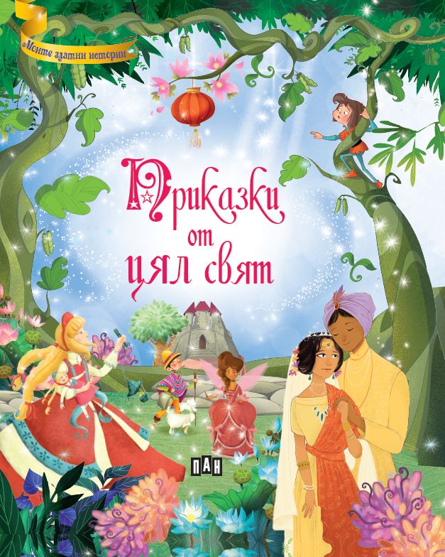Приказки от цял свят (Пан) - твърди корици с дунапрен