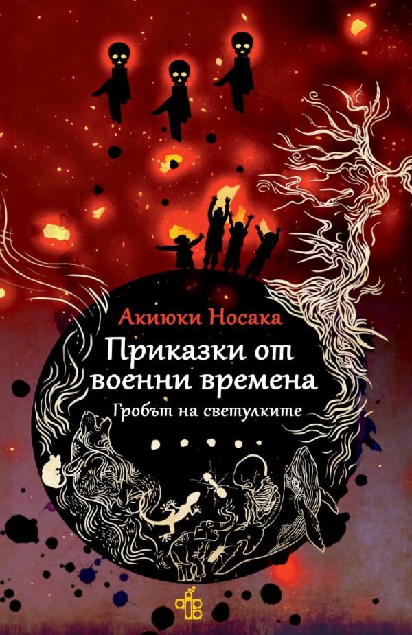 Приказки от военни времена. Гробът на светулките