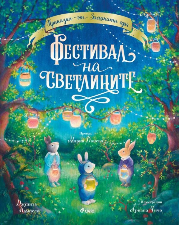 Приказки от Заешката гора: Фестивал на светлините