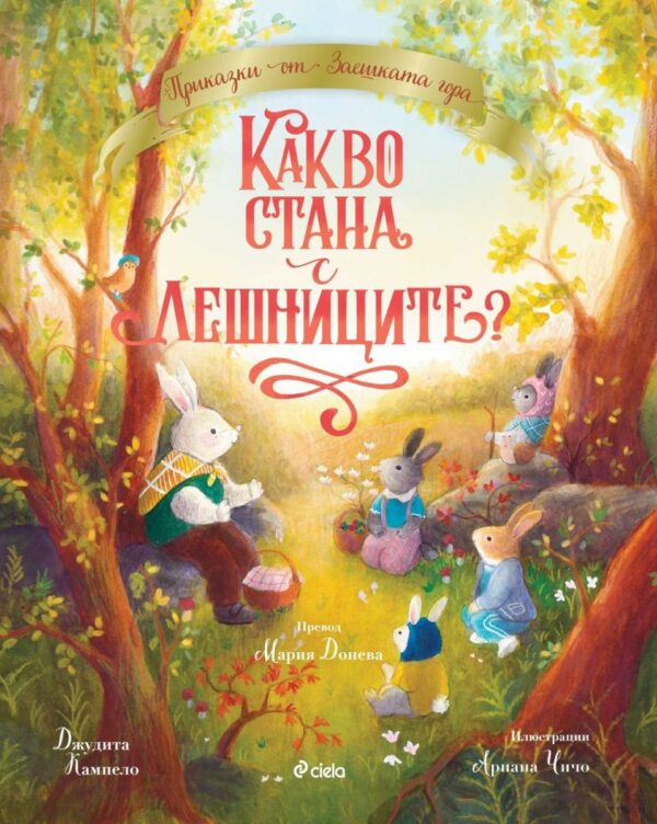 Приказки от Заешката гора: Какво стана с лешниците