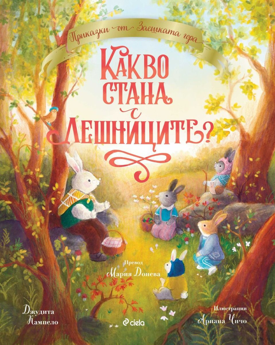 Приказки от Заешката гора: Какво стана с лешниците