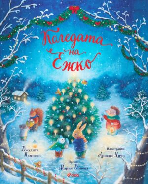 Приказки от Заешката гора: Коледата на Ежко