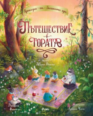 Приказки от Заешката гора: Пътешествие в гората