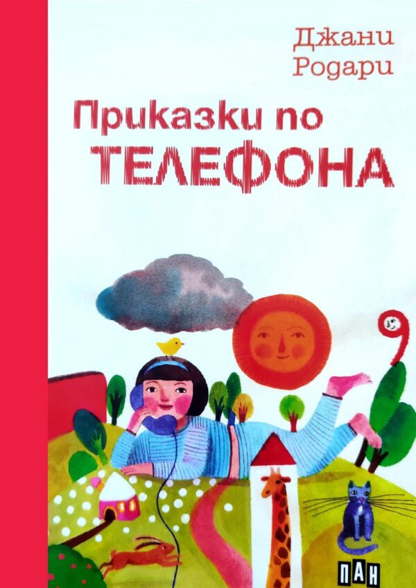 Приказки по телефона (Пан) - меки корици