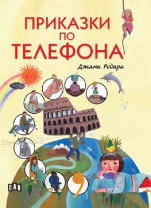 Приказки по телефона (твърдa корицa) - с цветни илюстрации
