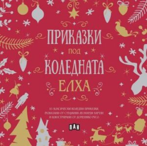 Приказки под коледната елха