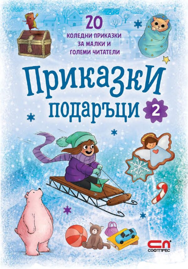 Приказки подаръци. 20 коледни приказки за малки и големи читатели - книга 2