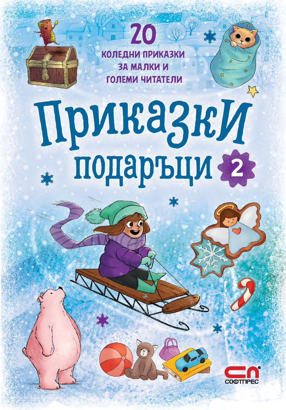 Приказки подаръци. 20 коледни приказки за малки и големи читатели - книга 2