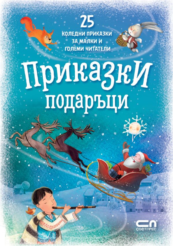 Приказки подаръци. 25 коледни приказки за малки и големи читатели