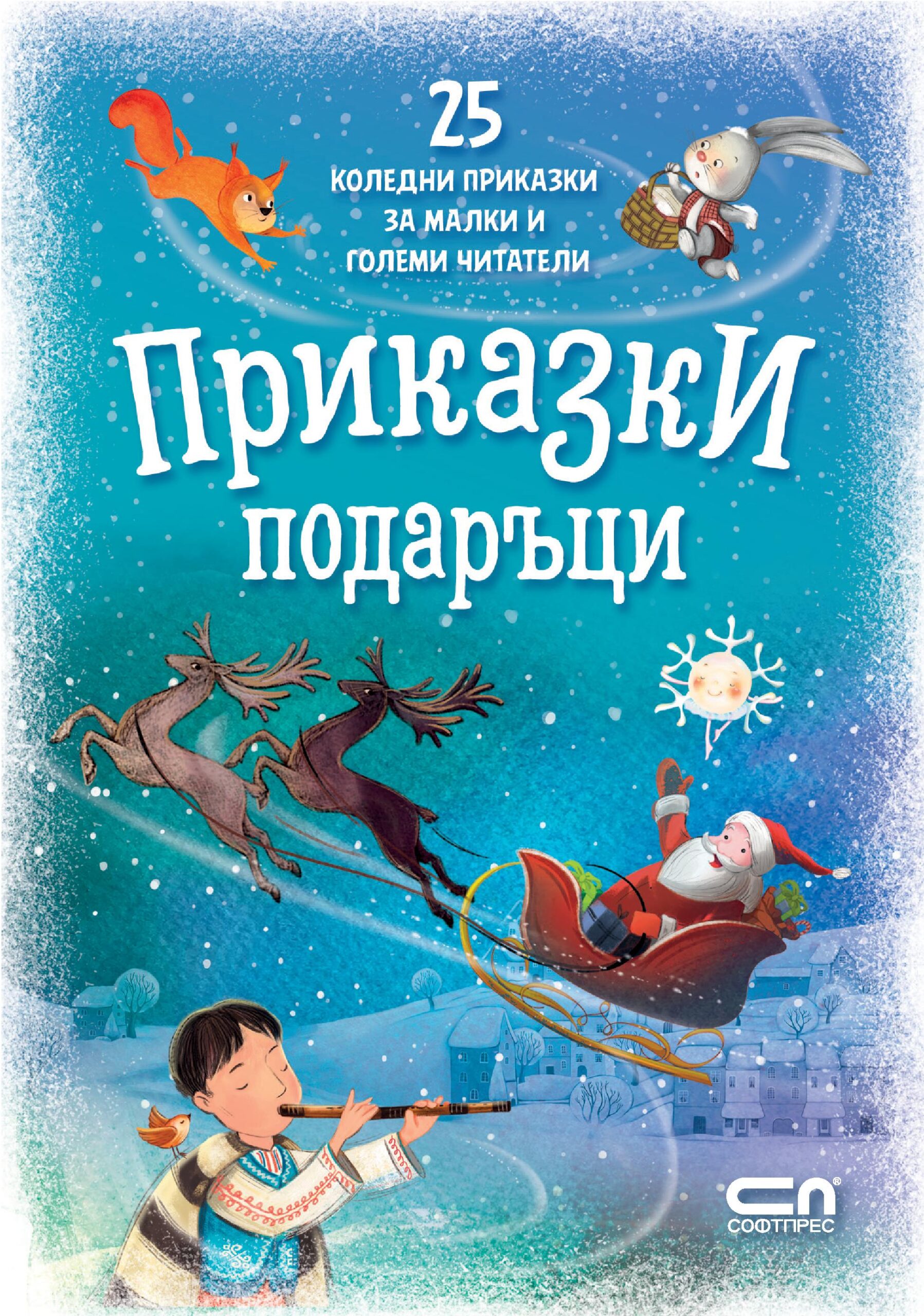 Приказки подаръци. 25 коледни приказки за малки и големи читатели