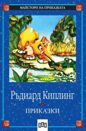 Приказки. Ръдиард Киплинг (Пан)