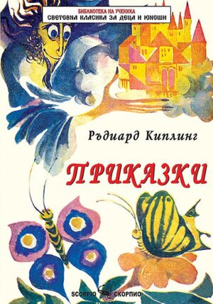 Библиотека на ученика: Приказки. Ръдиард Киплинг (Скорпио)
