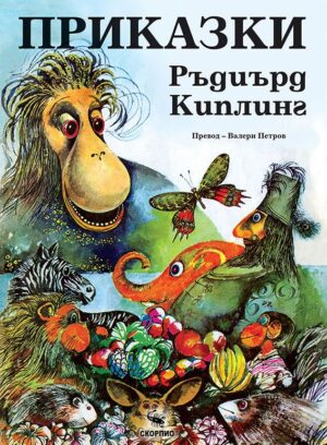 Приказки (Ръдиард Киплинг) - твърди корици