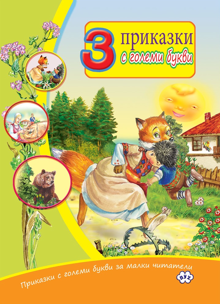 Приказки с големи букви за малки читатели: 3 приказки с големи букви