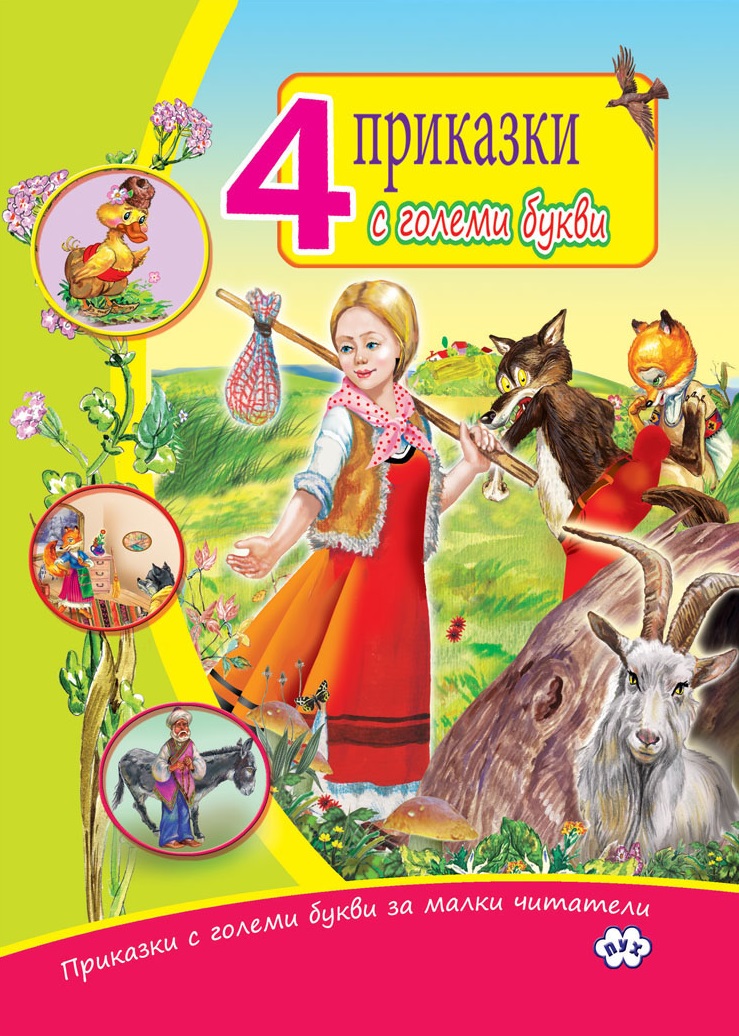 Приказки с големи букви за малки читатели: 4 приказки с големи букви