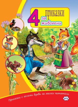 Приказки с големи букви за малки читатели: 4 приказки за животни