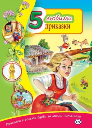 Приказки с големи букви за малки читатели: 5 любими приказки