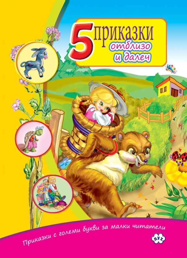 Приказки с големи букви за малки читатели: 5 приказки от близо и далеч