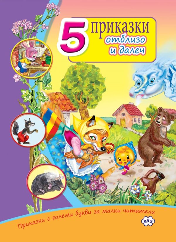 Приказки с големи букви за малки читатели: 5 приказки от близо и далеч (лилава корица)