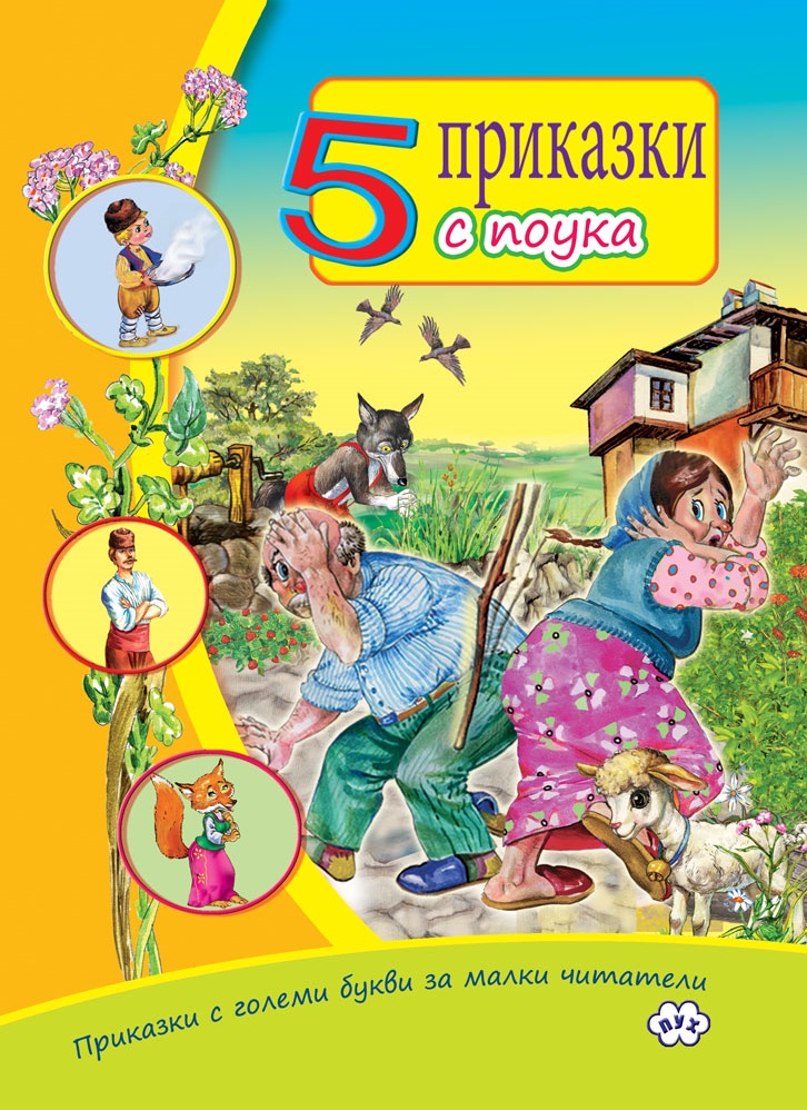 Приказки с големи букви за малки читатели: 5 приказки с поука
