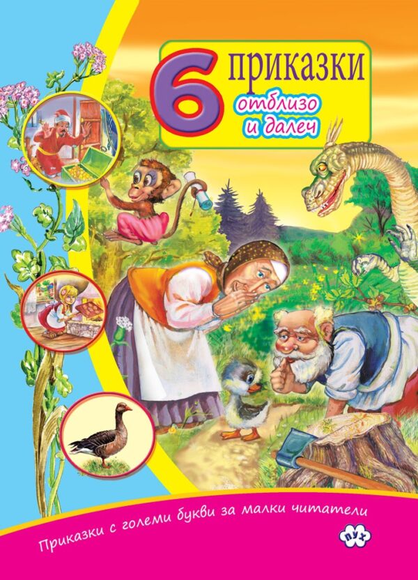 Приказки с големи букви за малки читатели: 6 приказки от близо и далеч
