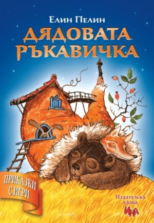 Приказки с игри: Дядовата ръкавичка