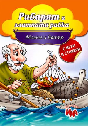 Приказки с игри и стикери: Рибарят и златната рибка и Момче и вятър