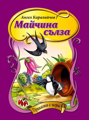 Приказки с игри: Майчина сълза
